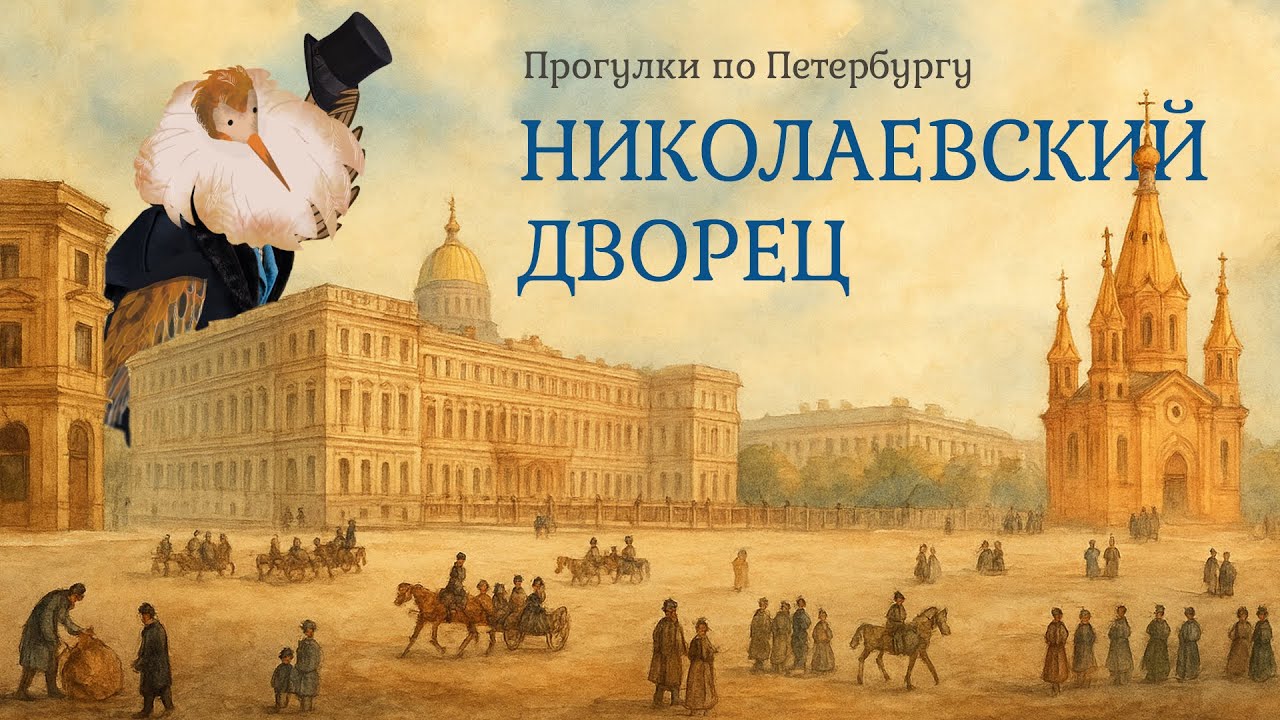 Николаевский дворец | Прогулки по Петербургу