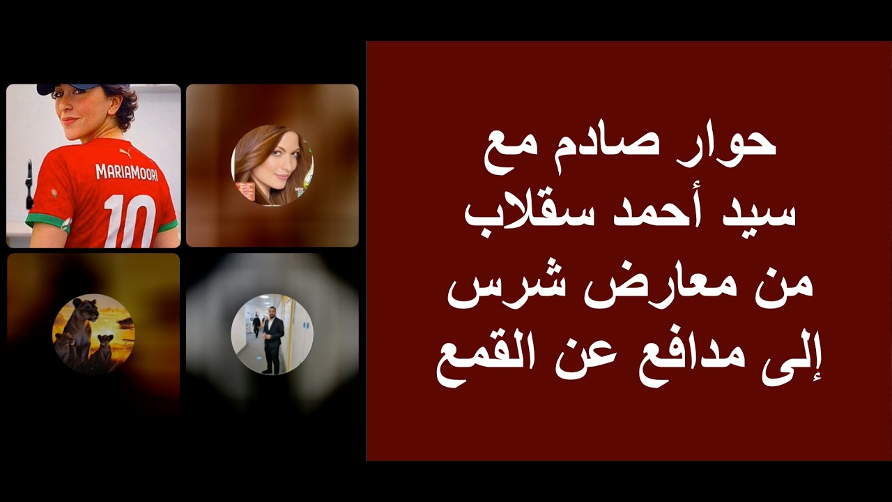 حوار صادم مع سيد أحمد سقلاب .. من معارض شرس للنظام الجزائري إلى مدافع عن القمع