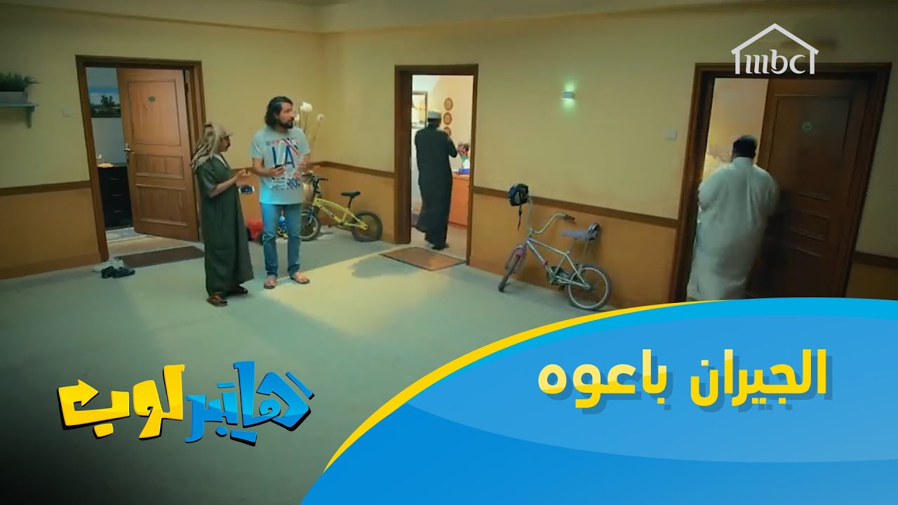 الجيران باعوه