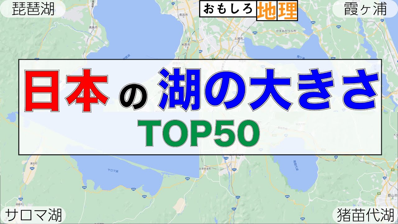 【琵琶湖】日本の湖大きさランキングTOP50【湖沼】