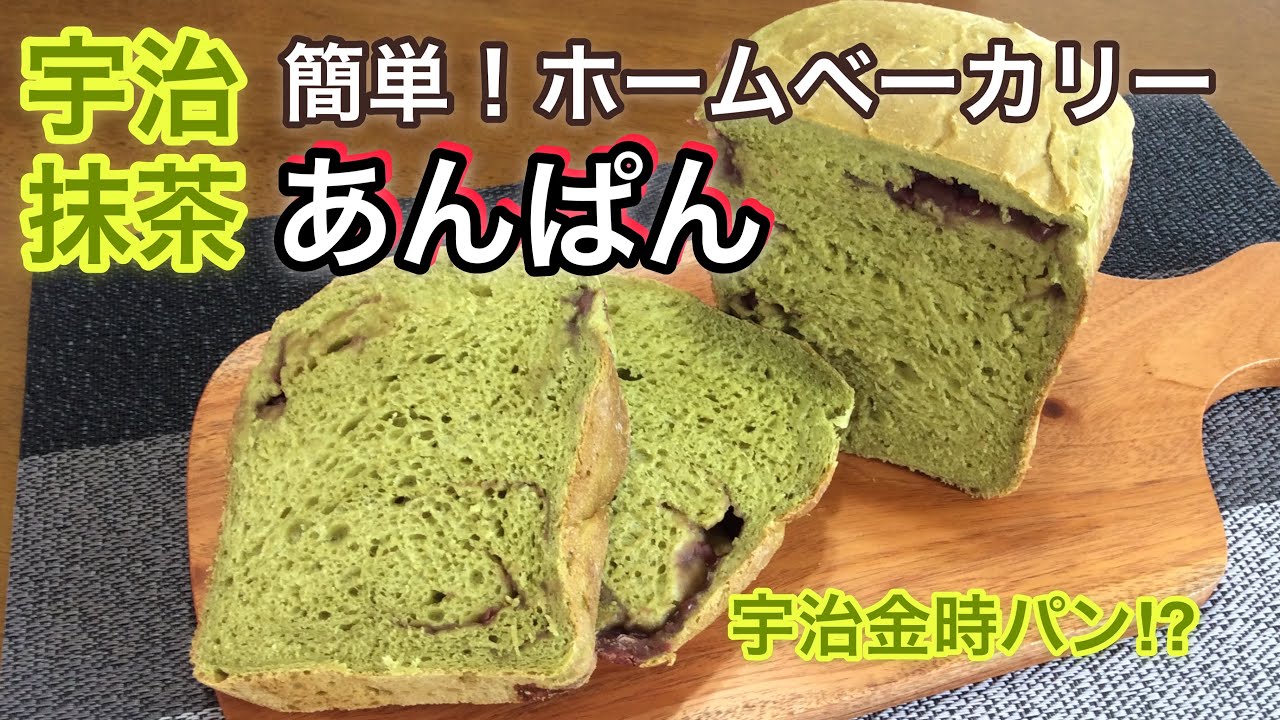 【ホームベーカリーレシピ】とろ~り甘い♪宇治金時パン!？ ~抹茶あんぱん~