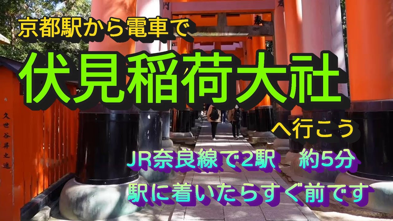 伏見稲荷大社は意外に近い！JR奈良線で5分の距離です