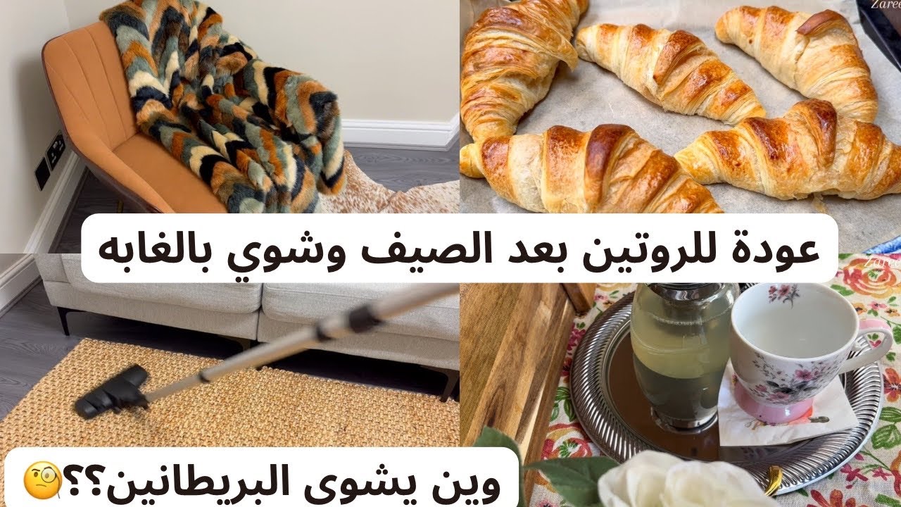 DAILY VLOG/BACK TO ROUTINE العودة للروتين بعد الصيف /روتينات ام عربيه في لندن