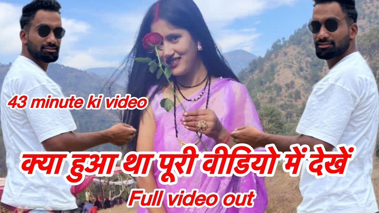 क्या हुआ था पूरी वीडियो में देखें  ( 43 मिनट की वीडियो ) new interesting video out 📷 Thunali sajwan 