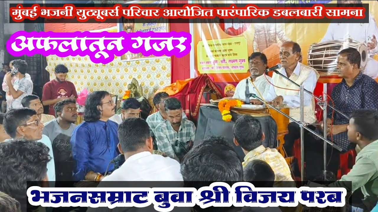 भजनसम्राट बुवा श्री विजय परब 💥 अफलातून गजर ❌ भजनसम्राट बुवा श्री लक्ष्मण गुरव | Buva Vijay Parab 