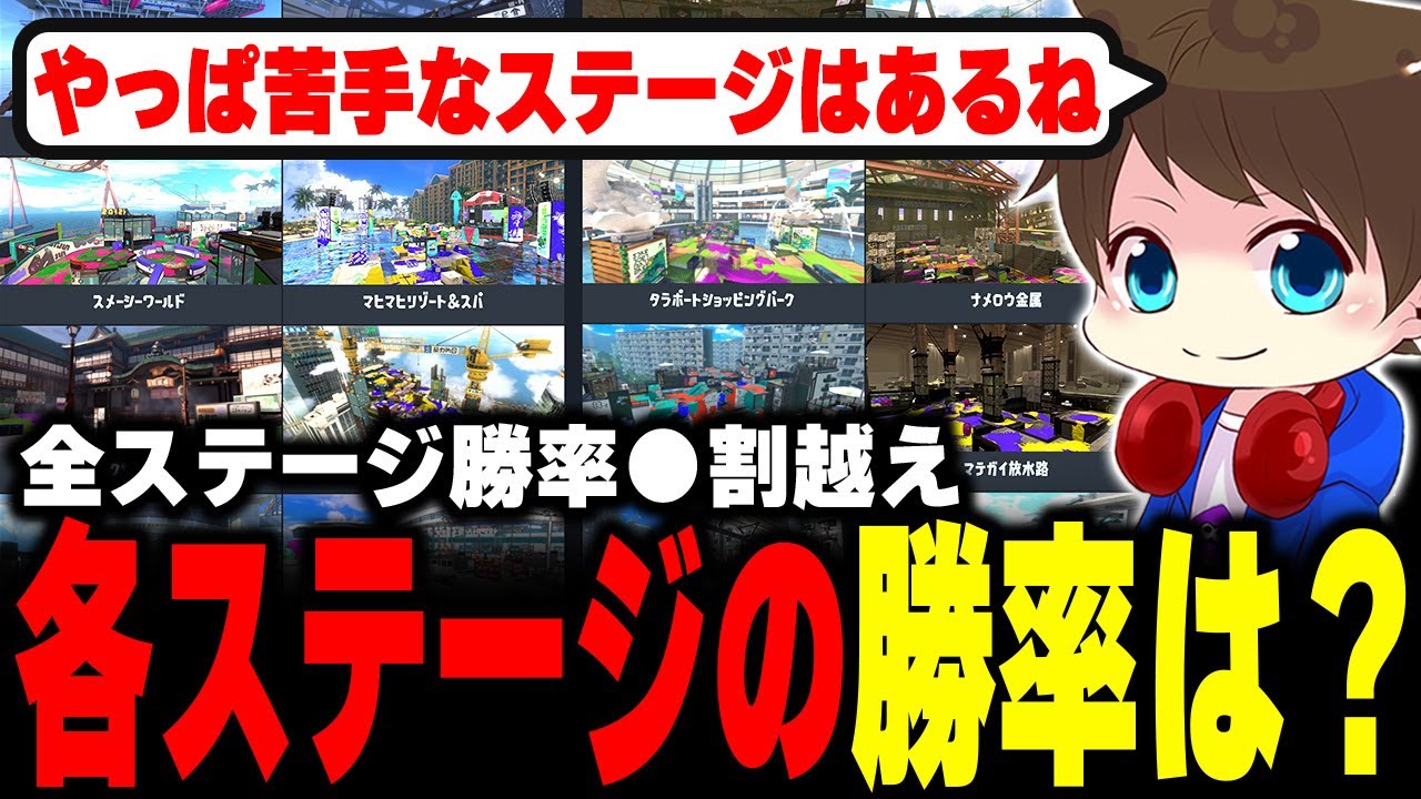 苦手なステージはある？ガチエリアの全ステージ勝率を教えるメロン【メロン/スプラトゥーン3/切り抜き】