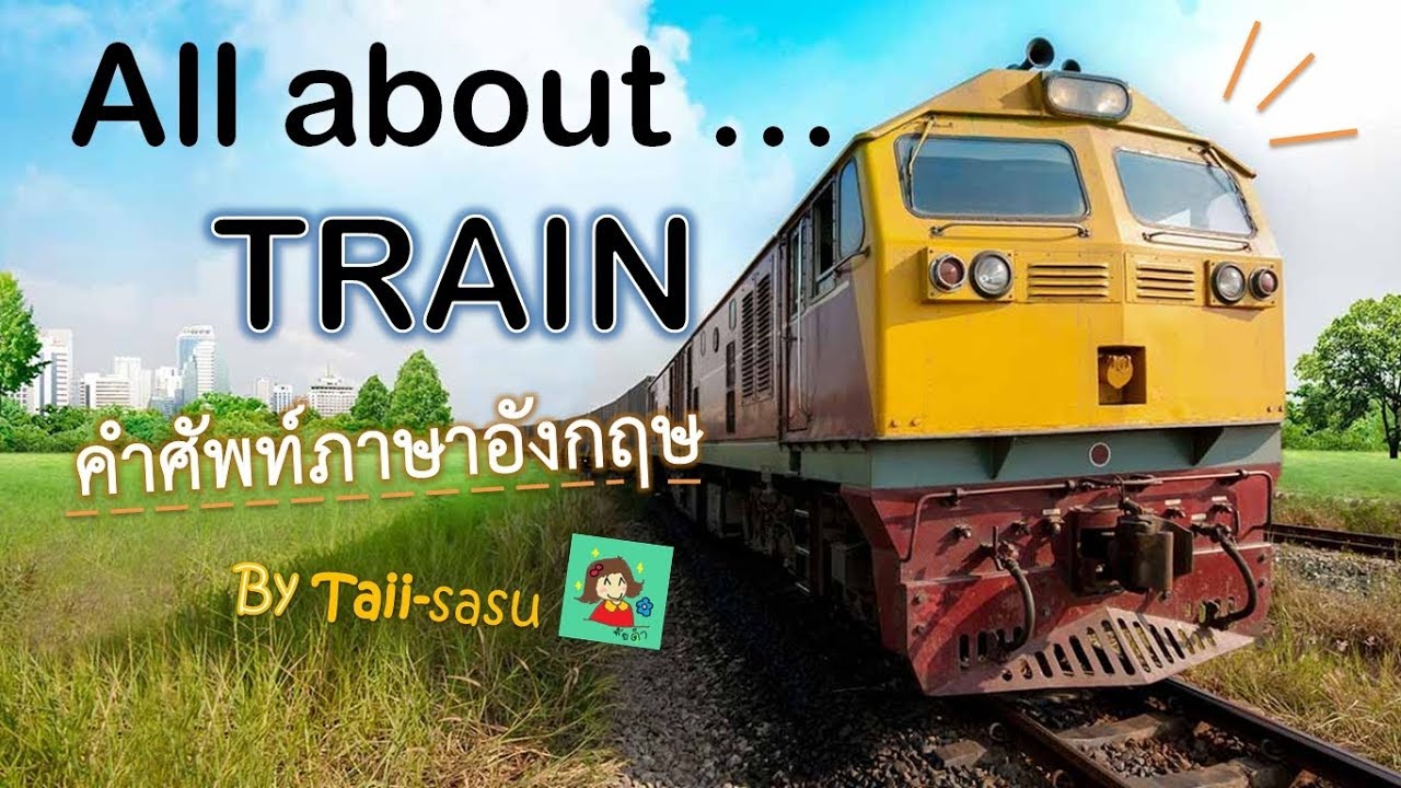 Всё о поезде. Словарь о поездах.