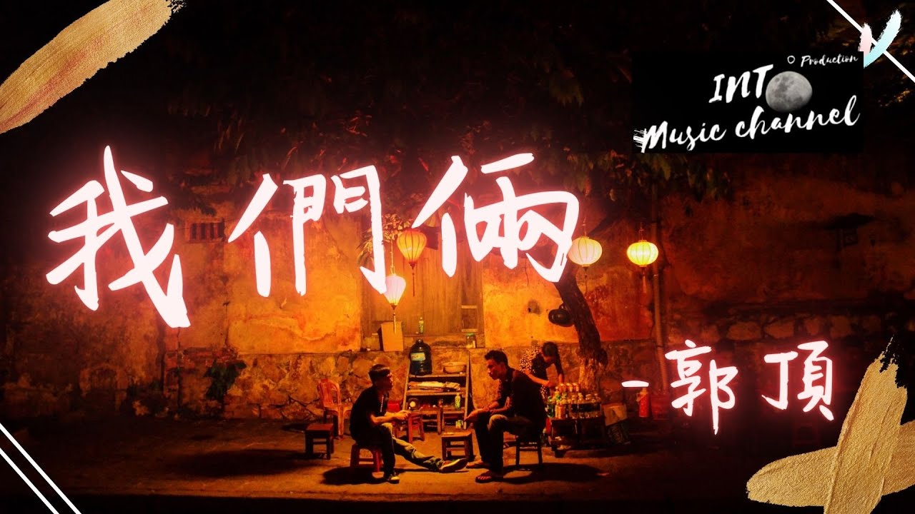 🎵郭頂 - 我們倆🎵『你在左邊 我緊靠右』【動態歌詞Lyrics】