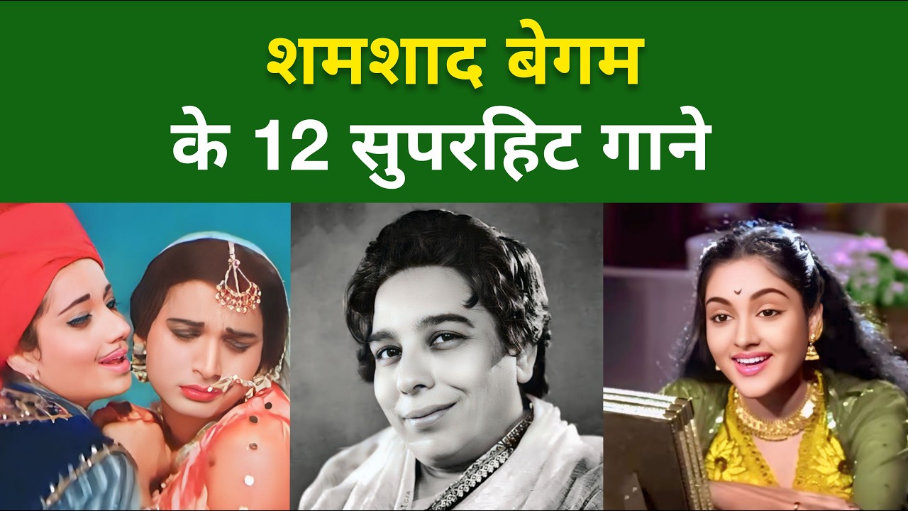 ये 12 गाने सुनते ही दिल झूम उठे | शमशाद बेगम के 12 सुपरहिट गाने