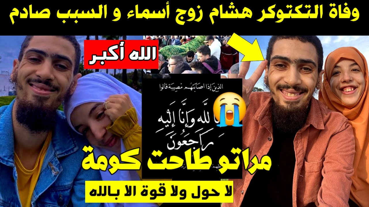 الله أكبر وفاة التكتوكر هشام زوج أسماء و السبب صادم 😭 مراتو طاحت كومة 😱 الله يصبرها و الله يرحمو 🤲