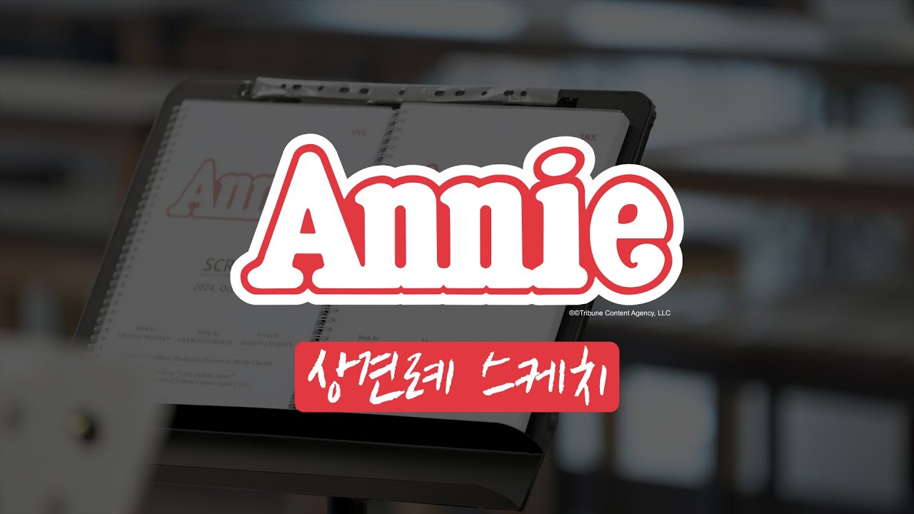[뮤지컬 애니] 상견례 스케치