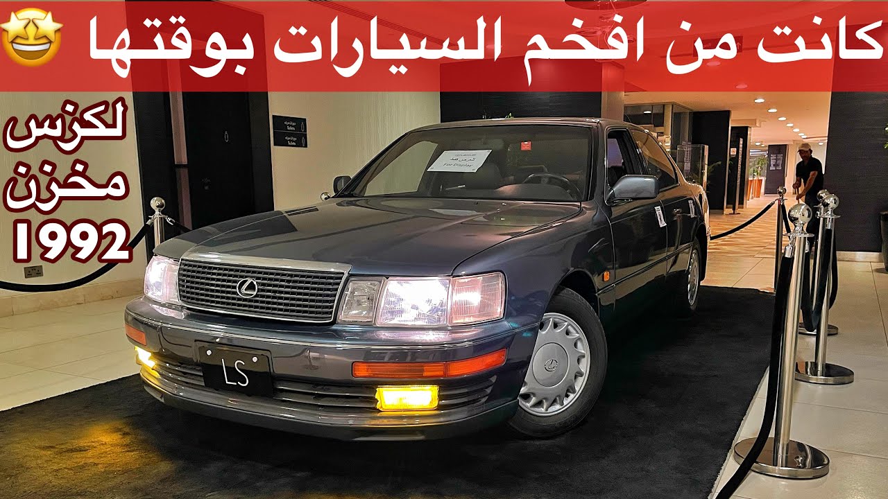 لكزس LS 400  🤩 مخزن 1992 اول وافخم لكزس بوقت الطيبين V8