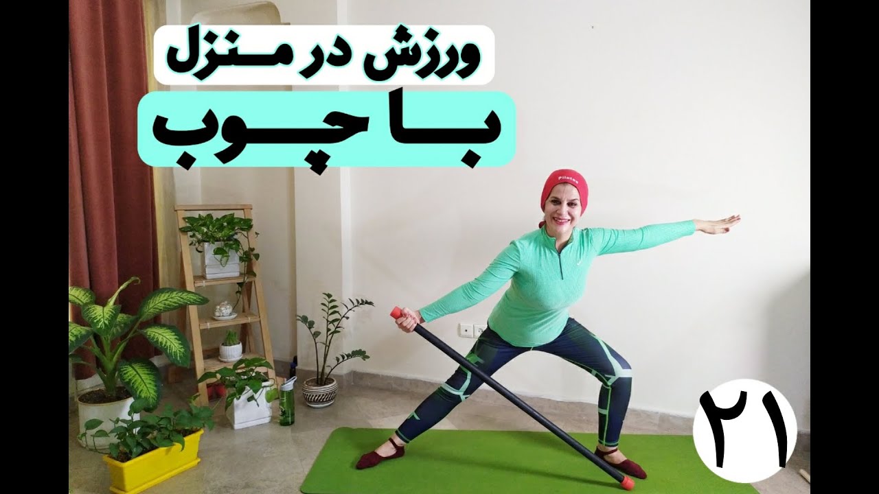 ورزش در منزل/تمرینات پیلاتس با چوب