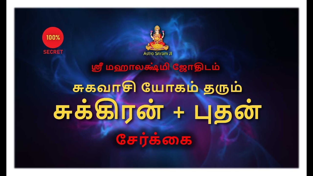 சுகவாசி யோகம் தரும் சுக்கிரன் + புதன் சேர்க்கை | venus + mercury