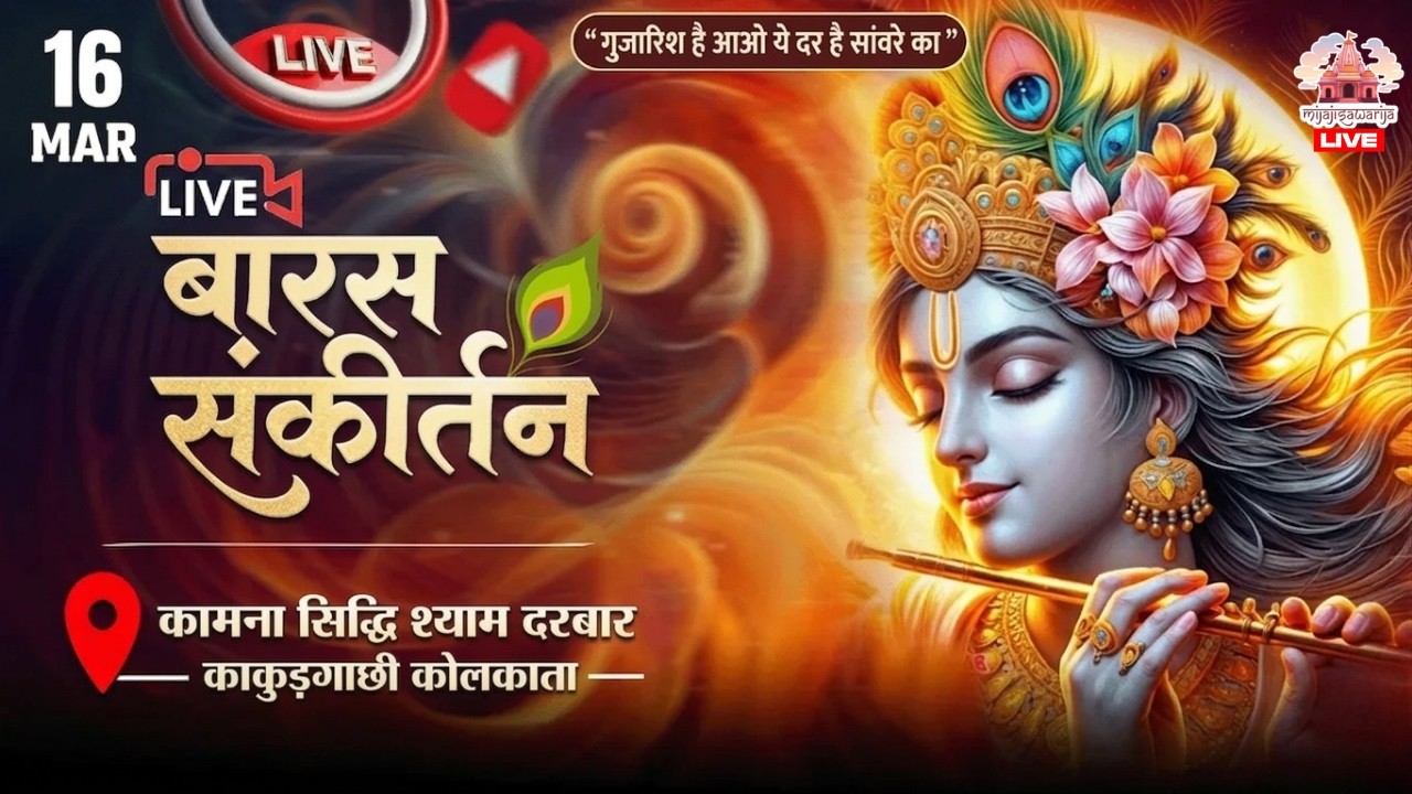 बारस संकीर्तन | कामना सिद्धि श्याम दरबार | काकुड़गाछी, कोलकाता | 16 Mar 2026