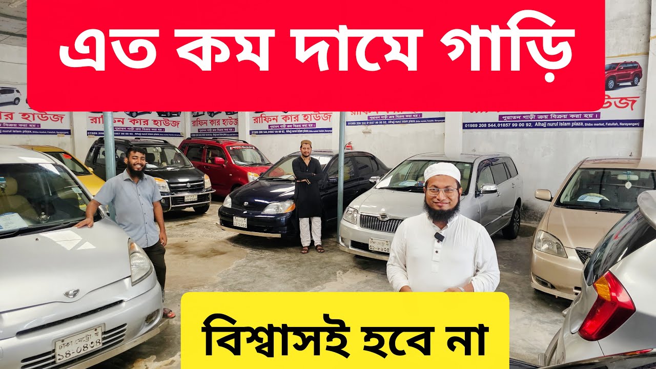 এতো কম দামে গাড়ি! দেখে আপনার বিশ্বাসই হবে না | used car price in Bangladesh