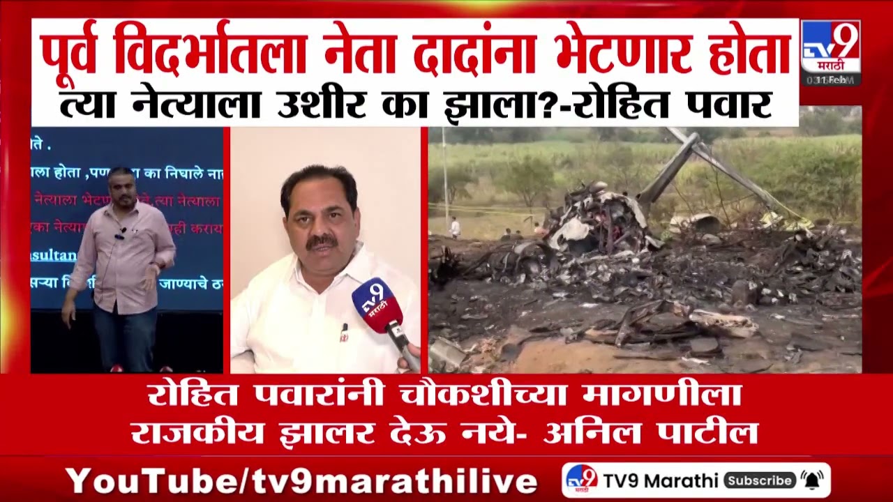 Anil Patil | Rohit Pawar यांनी चौकशीच्या मागणीला राजकीय झालर देऊ नये - अमिल पाटील