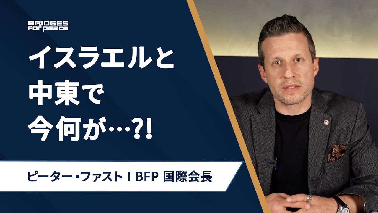 イスラエルと中東で今何が…?! | BFP国際会長 ピーター・ファスト