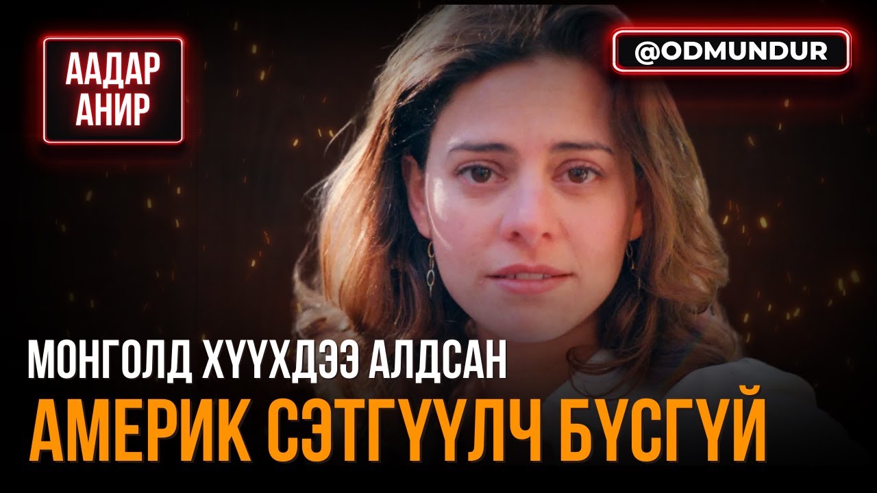 Монголд хүүхдээ алдсан Америк сэтгүүлч бүсгүй - ААДАР АНИР