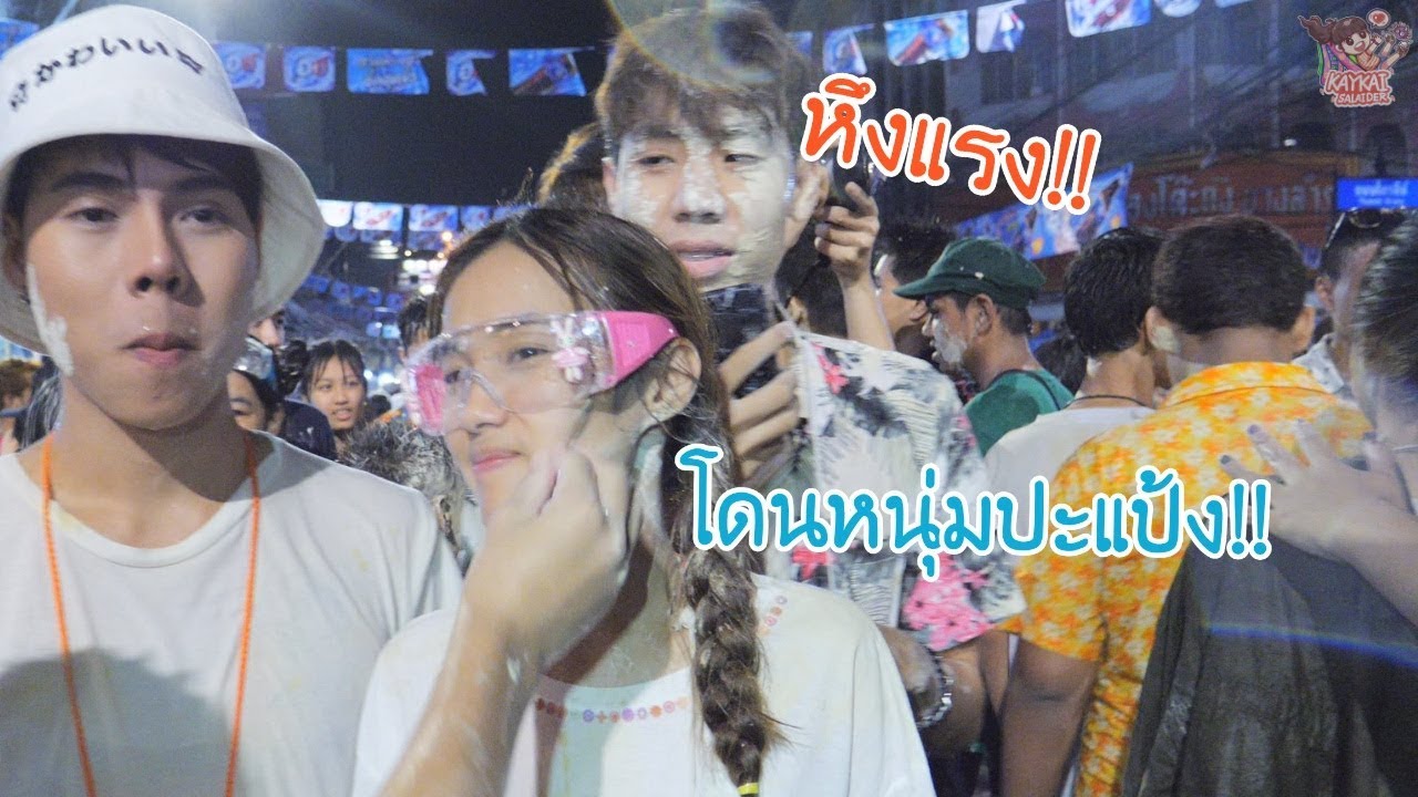 ปล่อยเก๋มาเล่นสงกรานต์ (ถนนข้าวสาร โหดมาก!!)