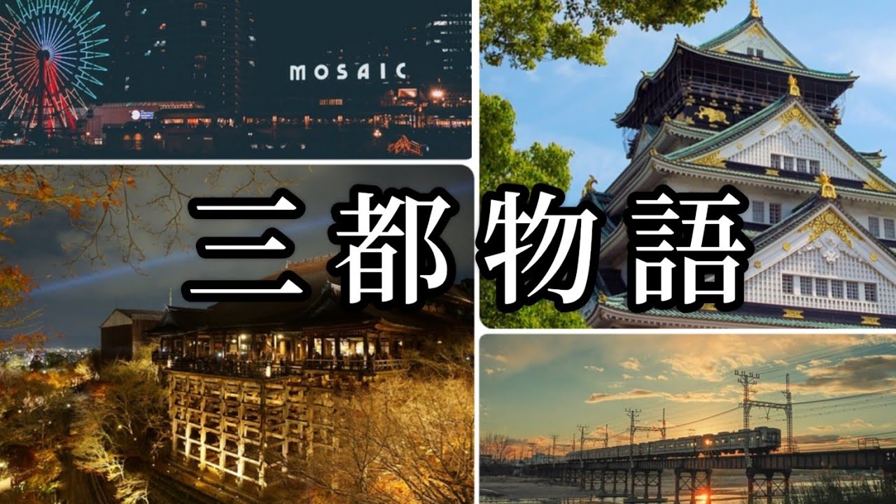三都物語／谷村新司さんご本人歌唱♬　歌詞付　