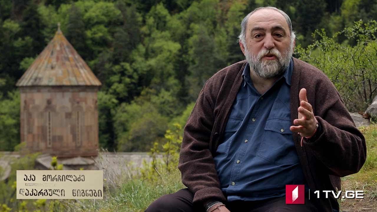 აკა მორჩილაძე - „დაკარგული წიგნები“ - VI სერია