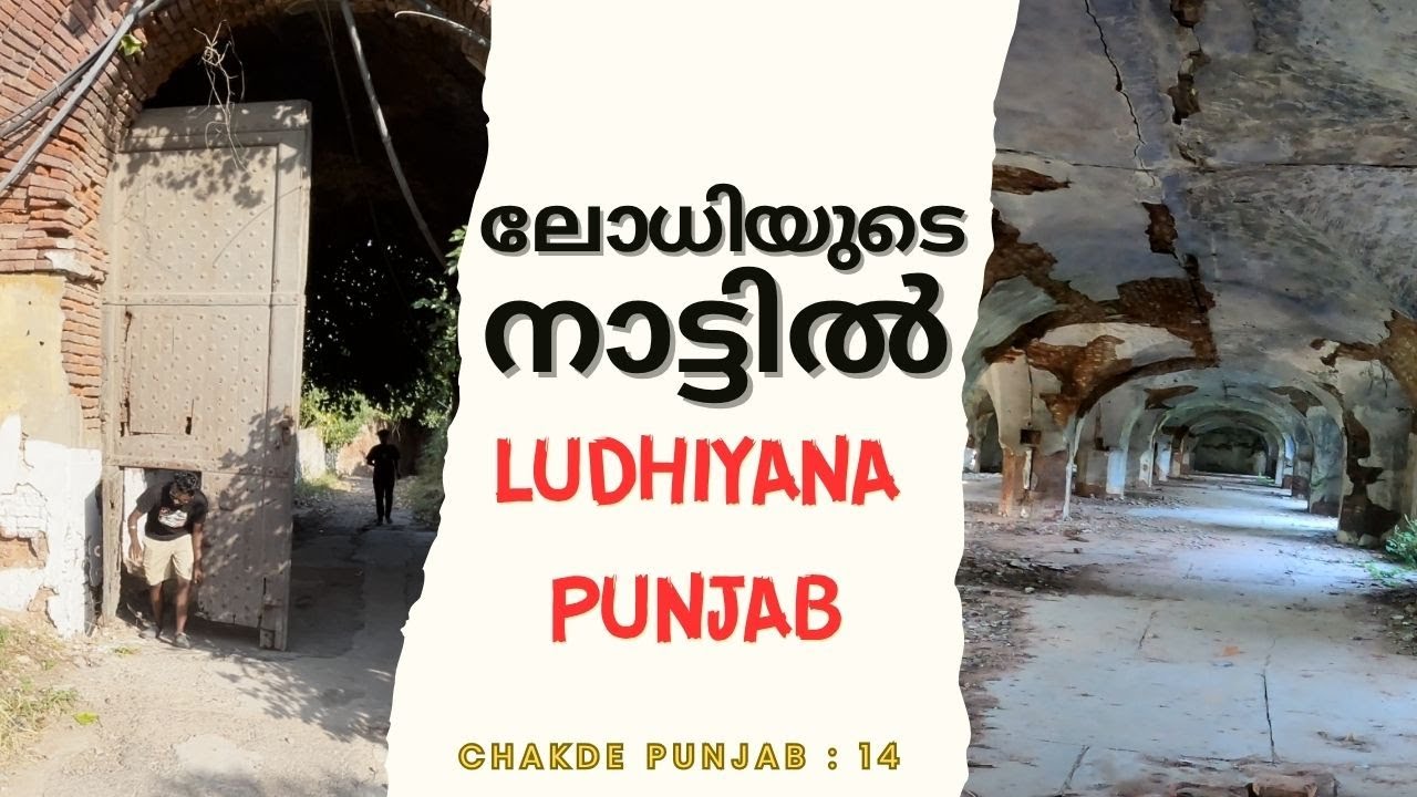 14_ഇടിഞ്ഞു വീഴാറായ ലോധി കൊട്ടാരം, Lodhi Fort - Ludhiyana, Punjab. #allindia #travel #punjab #india