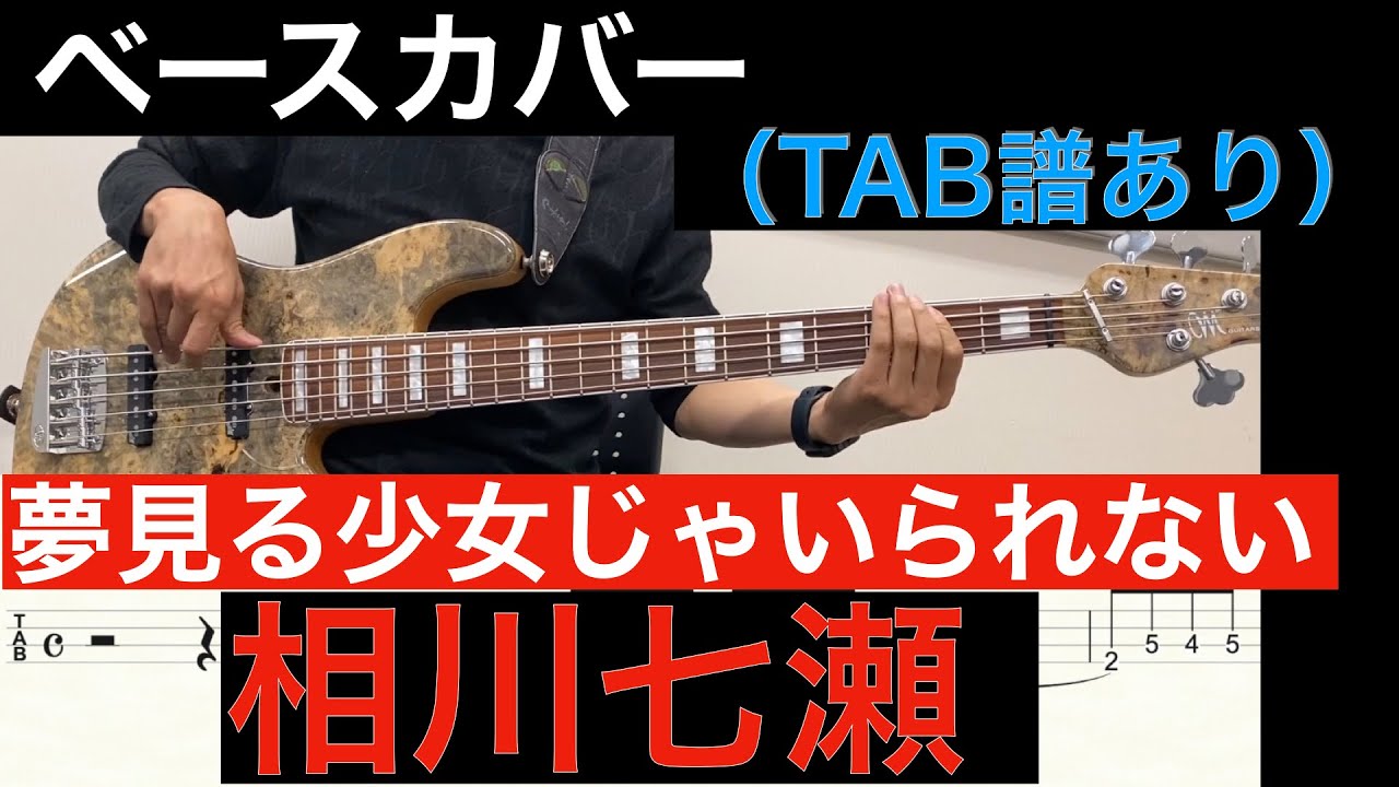 相川七瀬 / 夢見る少女じゃいられない　ベースカバー（タブ譜あり）