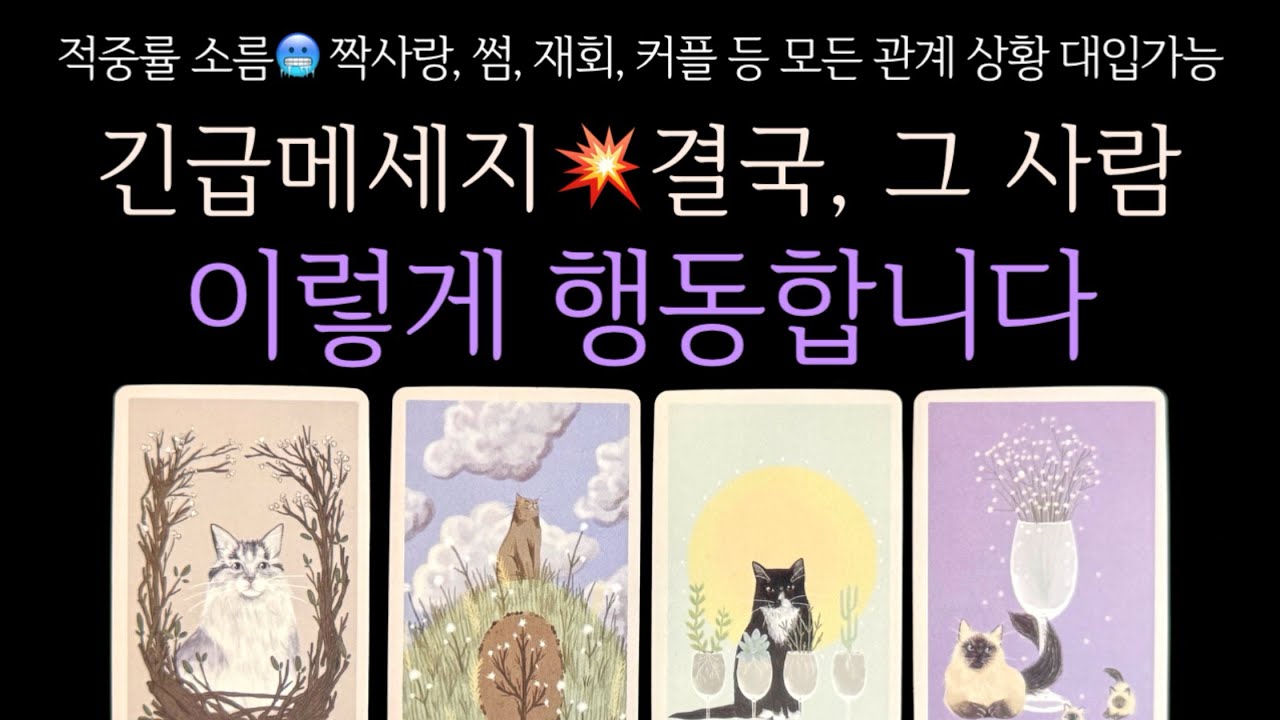 [타로] 긴급메세지💥결국, 그 사람 이렇게 행동합니다