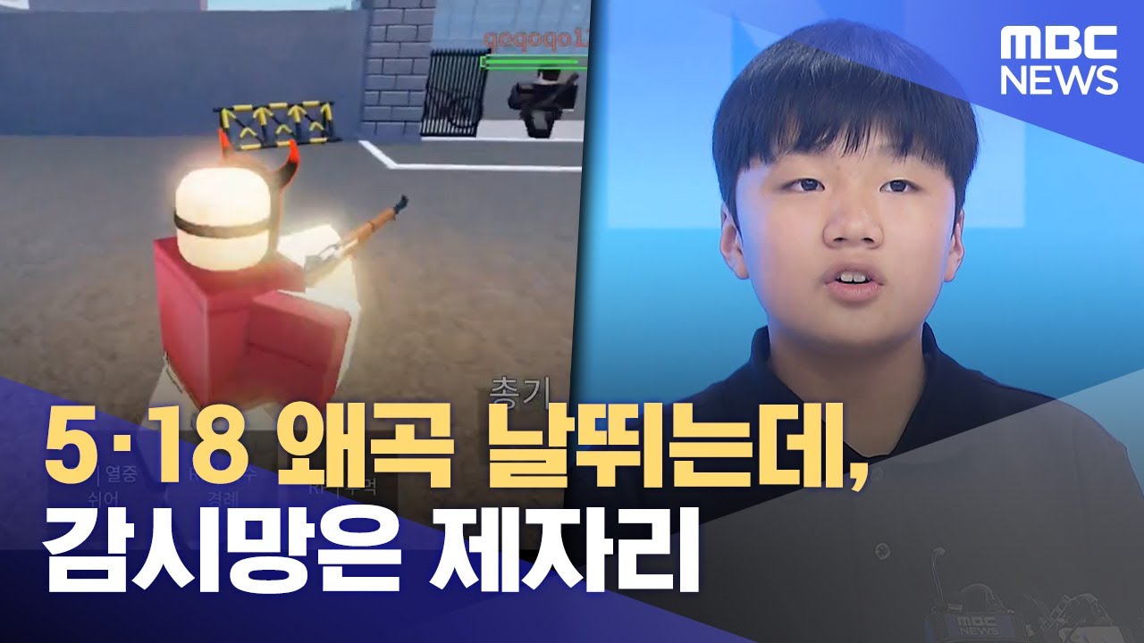 5·18 왜곡 날뛰는데, 감시망은 제자리 (2024.05.13/뉴스데스크/광주MBC)