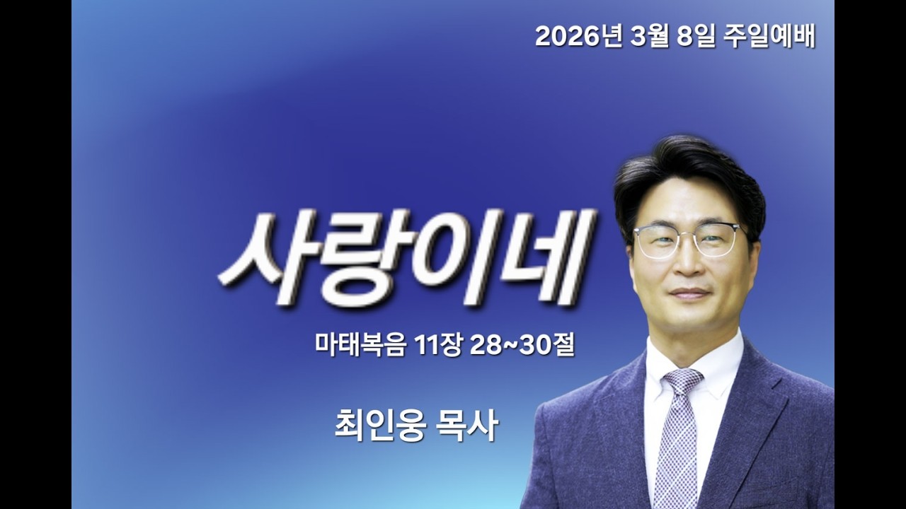 2026년 03월08일 성린교회 최인웅목사 주일예배 설교