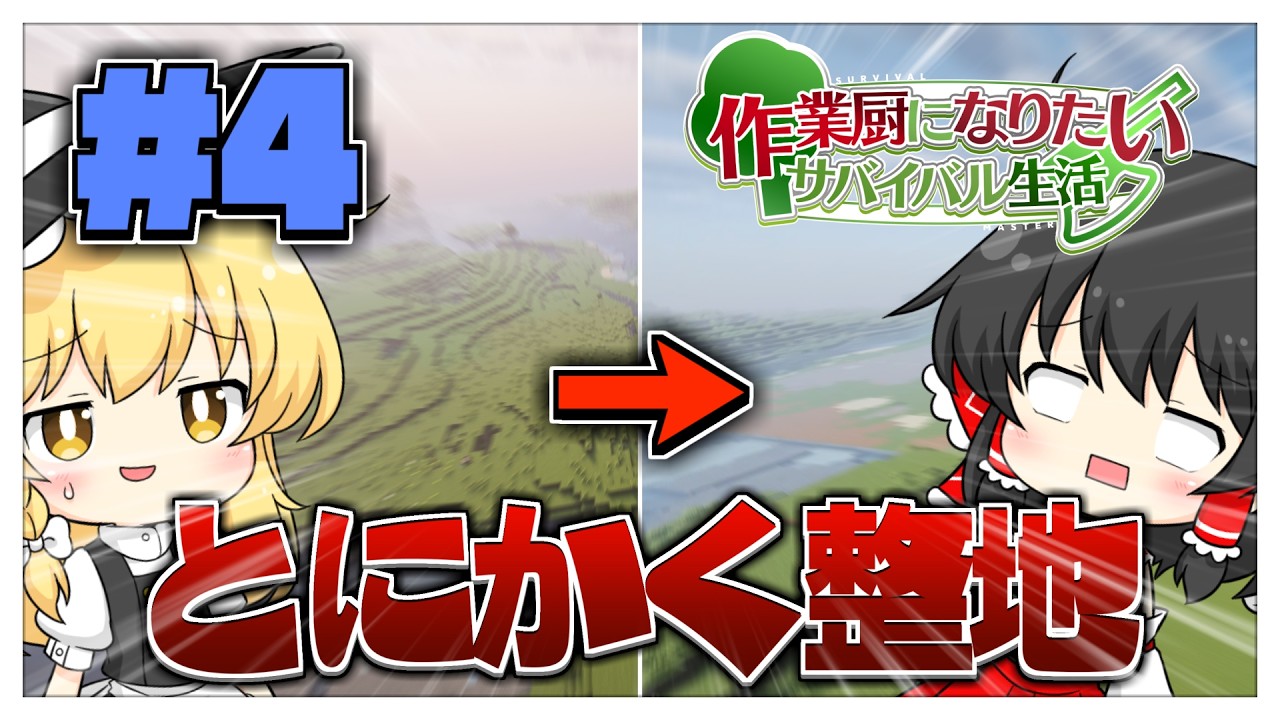 【マイクラ】作業厨になりたいサバイバル生活 part4 ～整地と畑作業、助っ人も登場！～【ゆっくり実況】