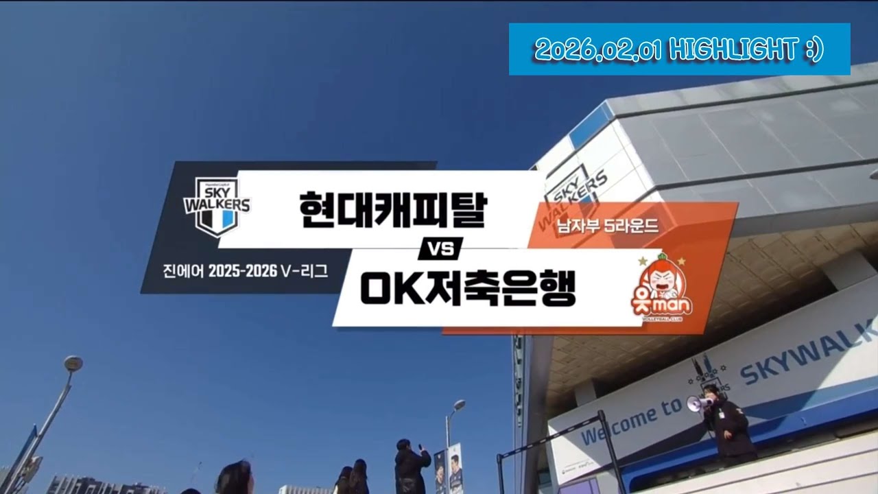 [현캐집관] 현대캐피탈 25-26셧아웃승 복습하기 #9 (2026.02.01) 범실 29개? 서브에이스 5개, 블록킹 15개하면 그만