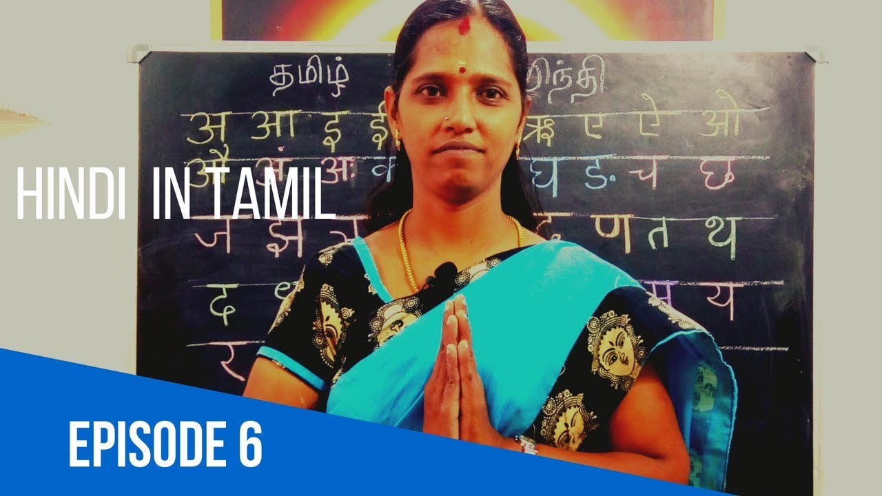 தமிழில் ஹிந்தி கற்போம் - EPISODE 6 - LEARN HINDI THROUGH TAMIL