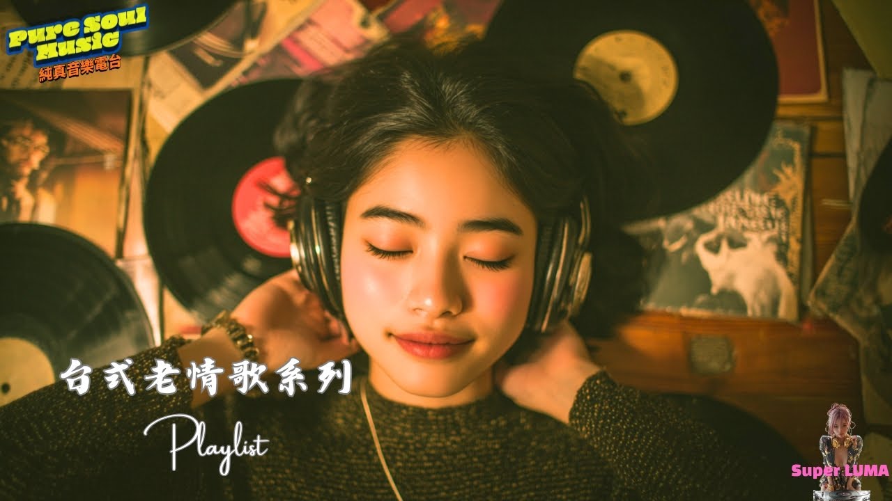 《願風帶我走》 台式老情歌 懷舊音樂之旅 | 深夜獨享 聽著聽著就無限循環了