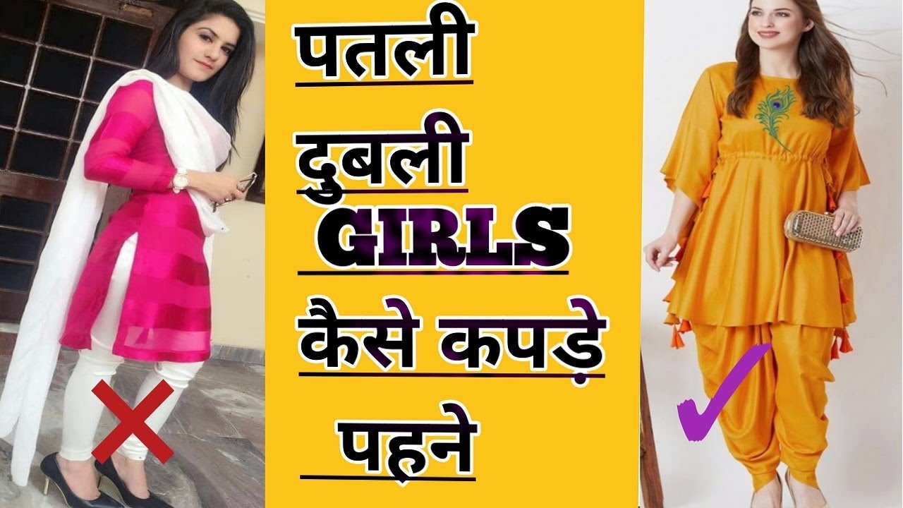 दुबली पतली लड़कियां कैसे कपड़े पहने | Slim girls dressing style | Skinny girls fashion tips \#mklead
