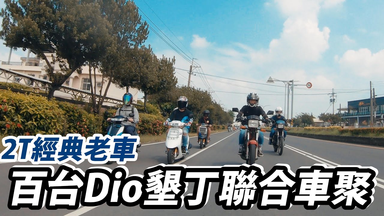 《Dio老車系列》Dio百台墾丁聯合車聚【Nick嗡嗡先生】