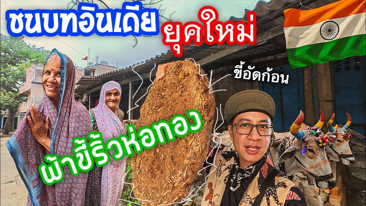 🇮🇳ดูชนบทอินเดียยุคใหม่ รวยมาก แต่ยังอยู่แบบบ้านๆ #indore 