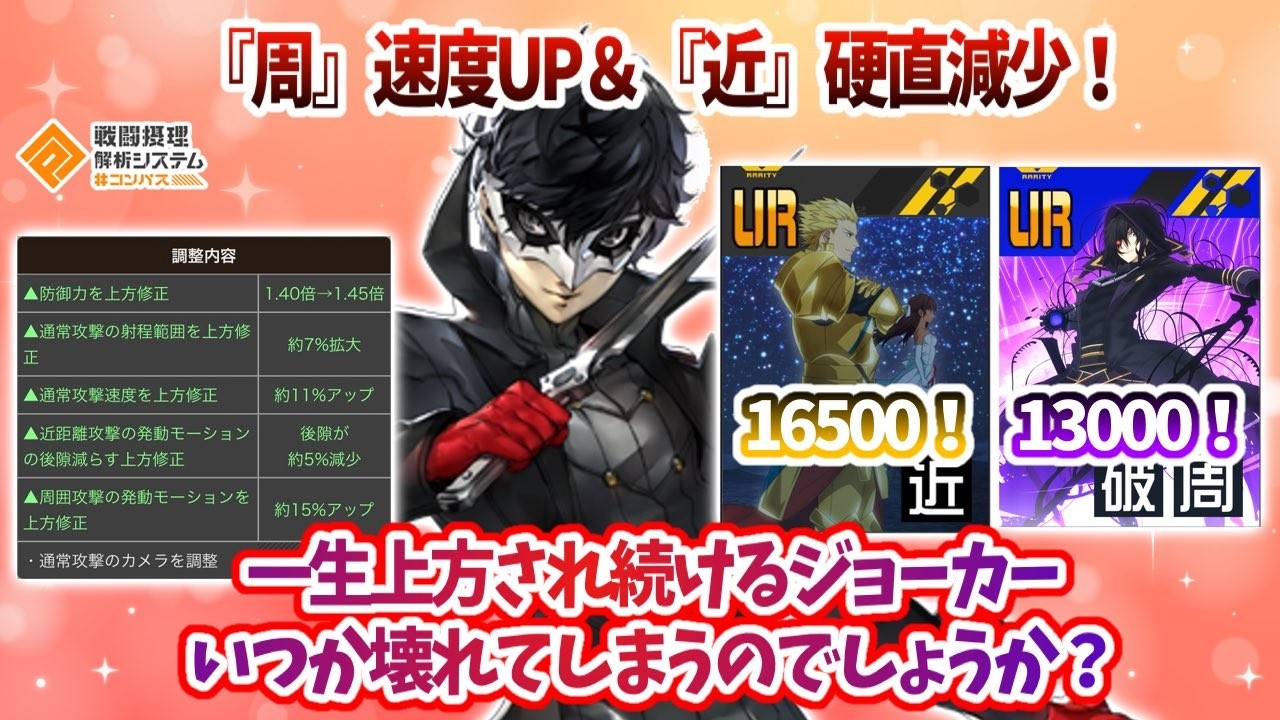 『周』速度UP&『近』硬直減少！一生強化され続けるジョーカーはいつか壊れになってしまうのでしょうか？【#コンパス】