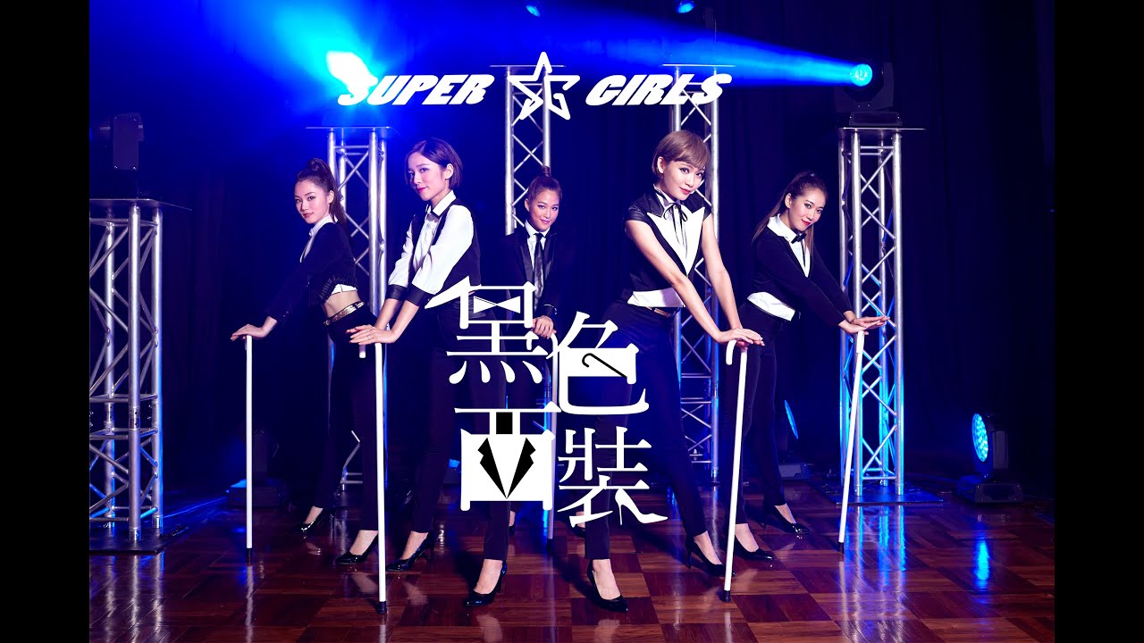 Super Girls 《黑色西裝》 官方 MV