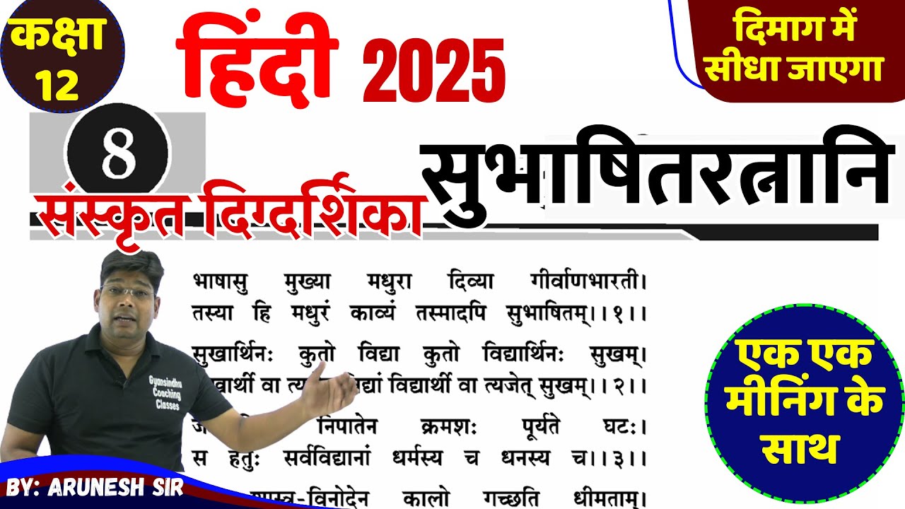 Subhashitratnani - सुभाषितरत्नानि shlok Class 12th Sanskrit || Hindi Anuvad UP Board 2025 Arunesh