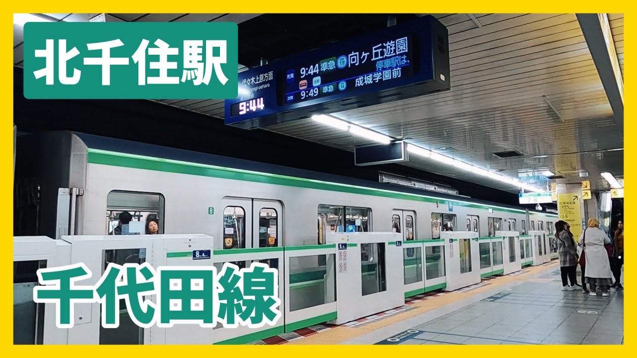 東京メトロ千代田線 北千住駅 乗降風景 / 接近放送 Tokyo Metro Chiyoda Line