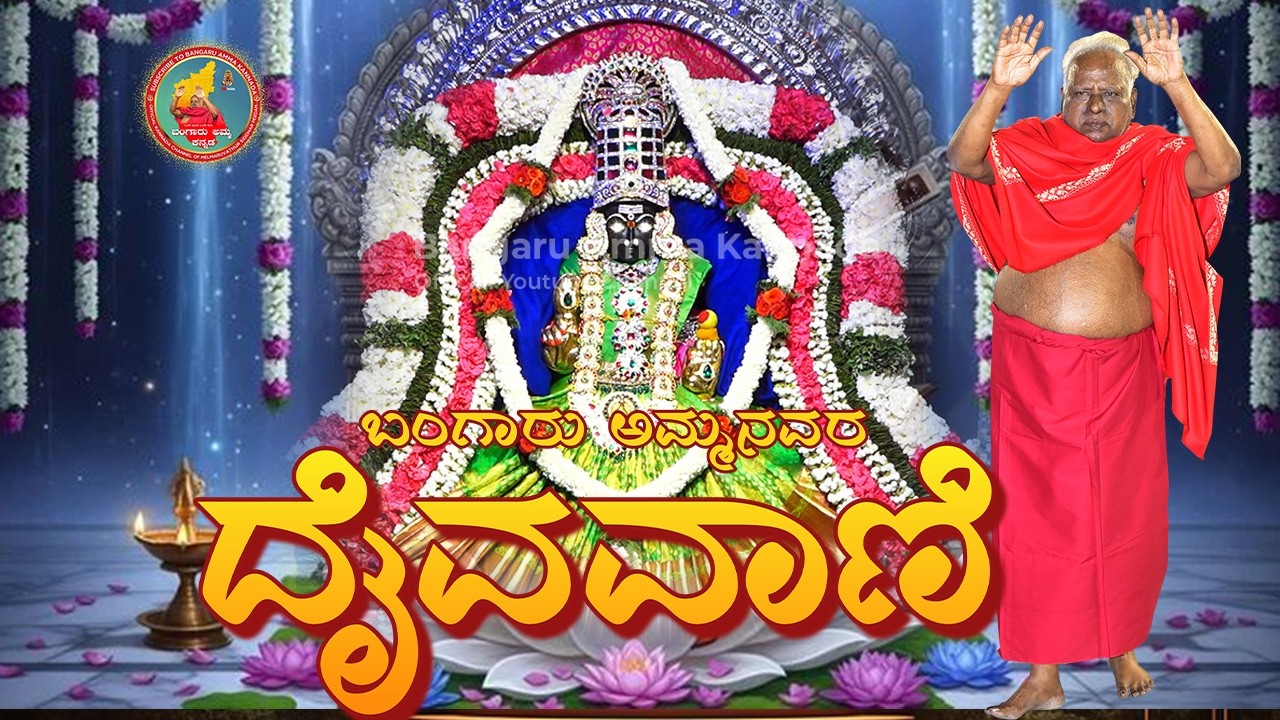 ಜನನಿಯ ಧರಣಿ! 13.02.2026 ಶುಭ ಶುಕ್ರವಾರ ವಿಶೇಷ ಸಂಚಿಕೆ  #melmaruvathur #omshakthi #kannadasongs#omsakthi