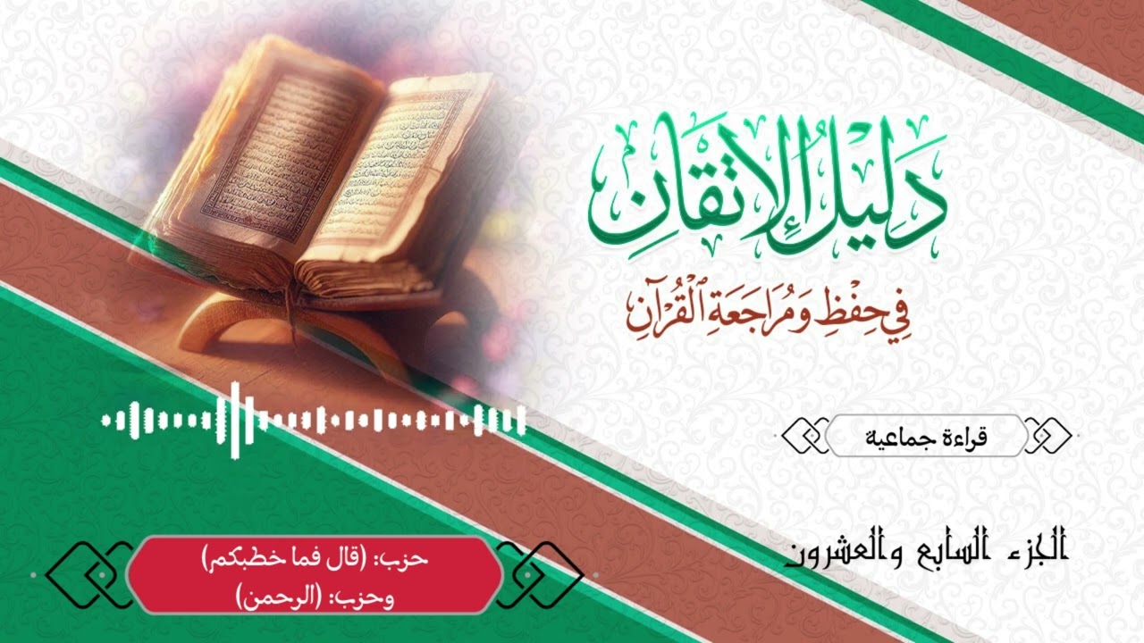 قراءة جماعية -الجزء السابع والعشرون| حزب (قال فما خطبكم) وحزب (الرحمن)