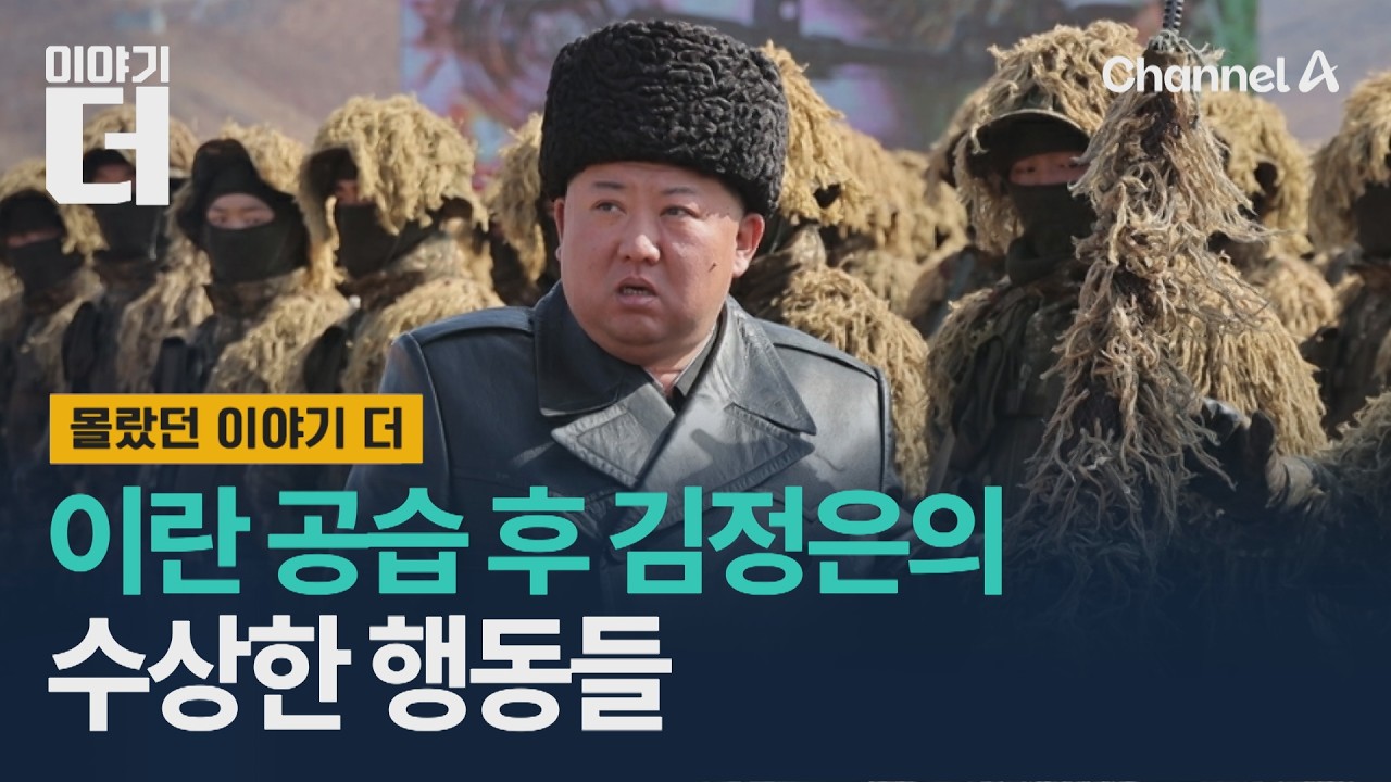 이란 공습 후 김정은이 보인 수상한 행동들  / 이야기더 / 채널A