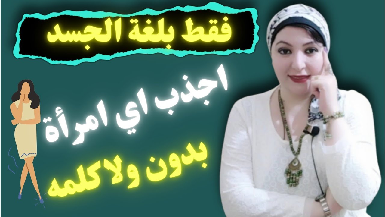 فن جذب اي امرأة تريدها بدون ولا كلمه ! فقط بلغة الجسد !