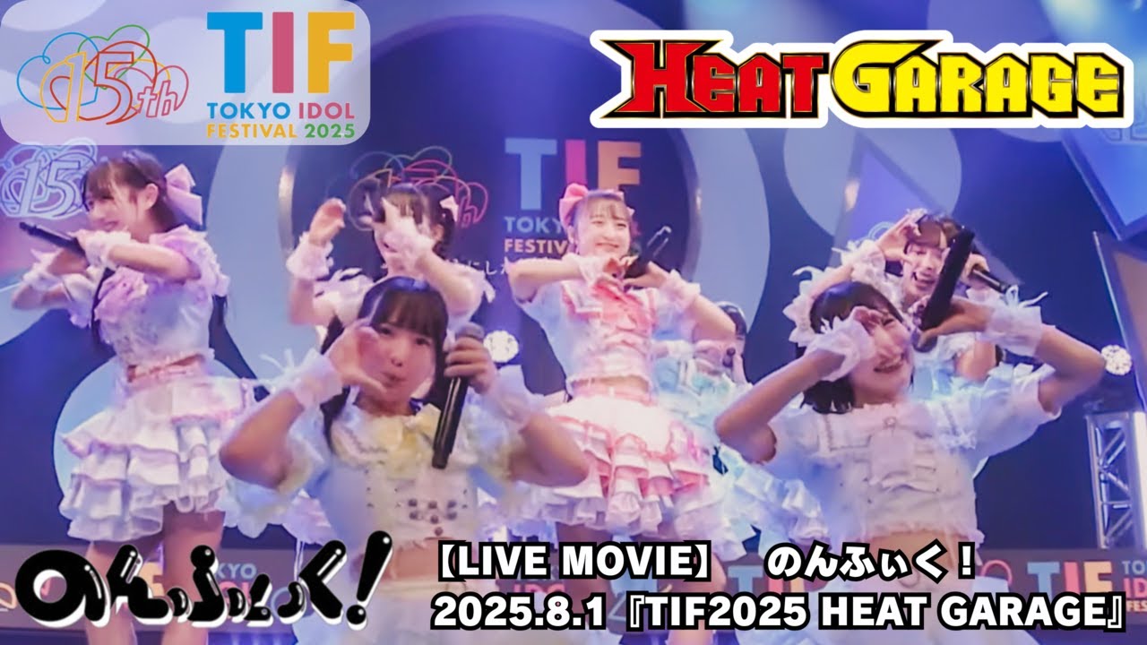 【LIVE MOVIE】のんふぃく！2025.8.1『 TIF2025 DAY1 HEAT GARAGE 』