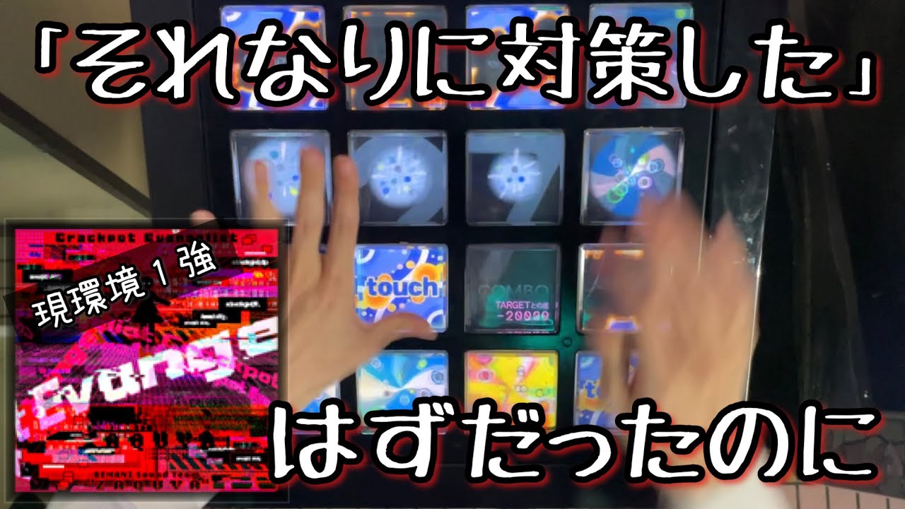【Crackpot初プレー】稼働15年目の《史上最強》、生半可な対策で突撃すると痛い目に遭う。【jubeat Ave.】