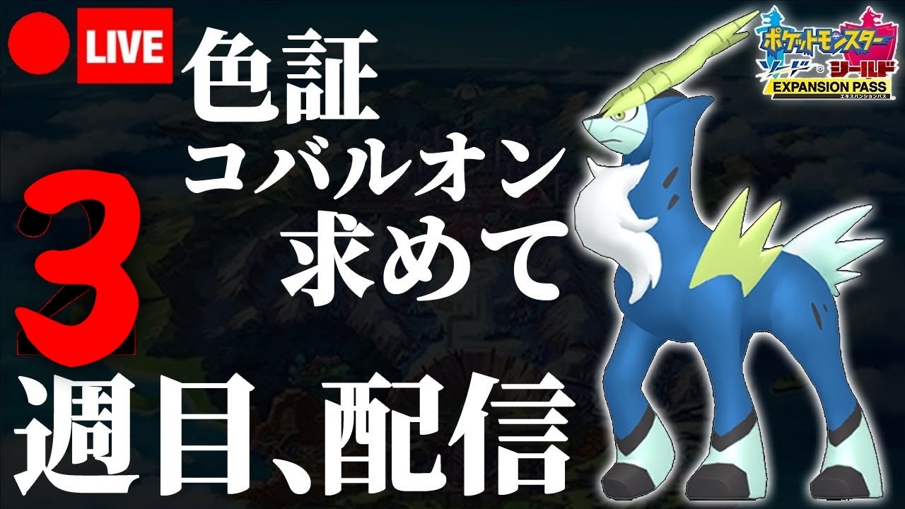 【ポケモン剣盾】ヘビボ入り雰囲気色証コバルオンの為に３週目をプレイする決心をした俺を讃えてくれ
