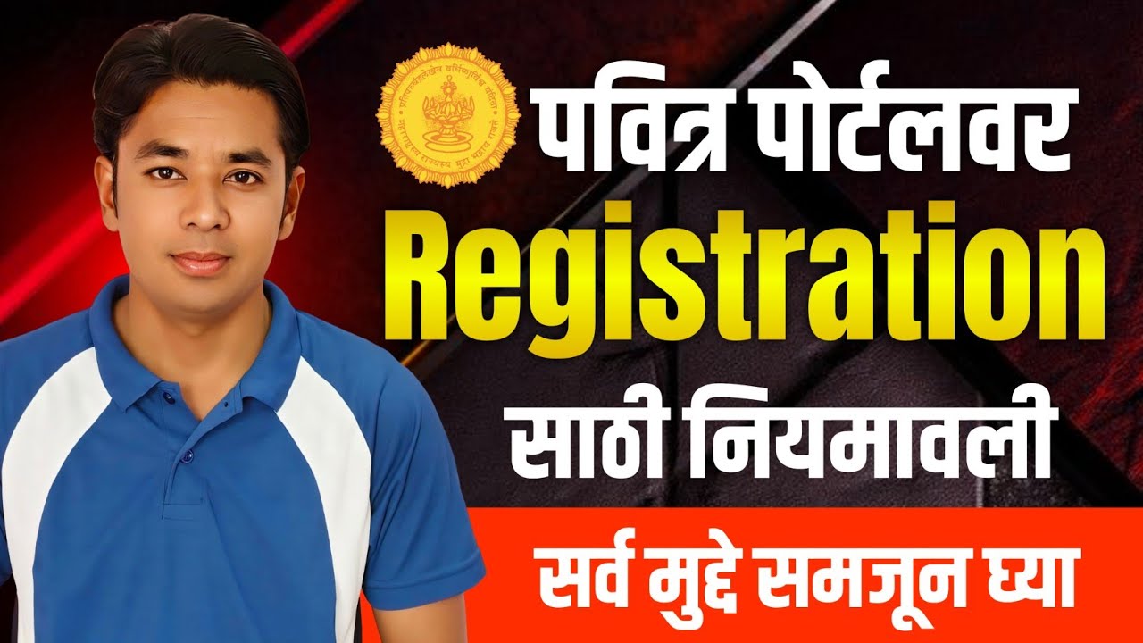 पवित्र पोर्टल नियमावली | हे समजून घ्या | Pavitra Portal Shikshak Bharati Rules |Registration Process